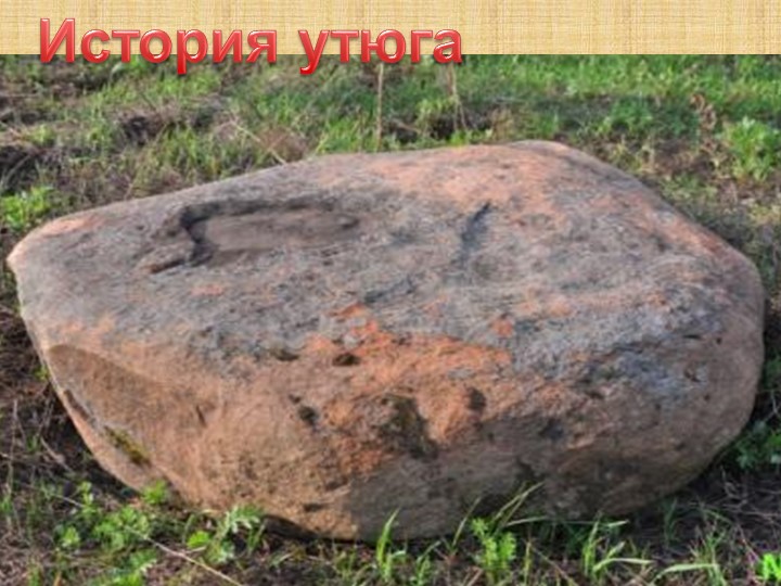 Призентация к занятию по познавательному развитию " История возникновения утюга"
