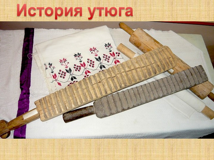 Призентация к занятию по познавательному развитию " История возникновения утюга"
