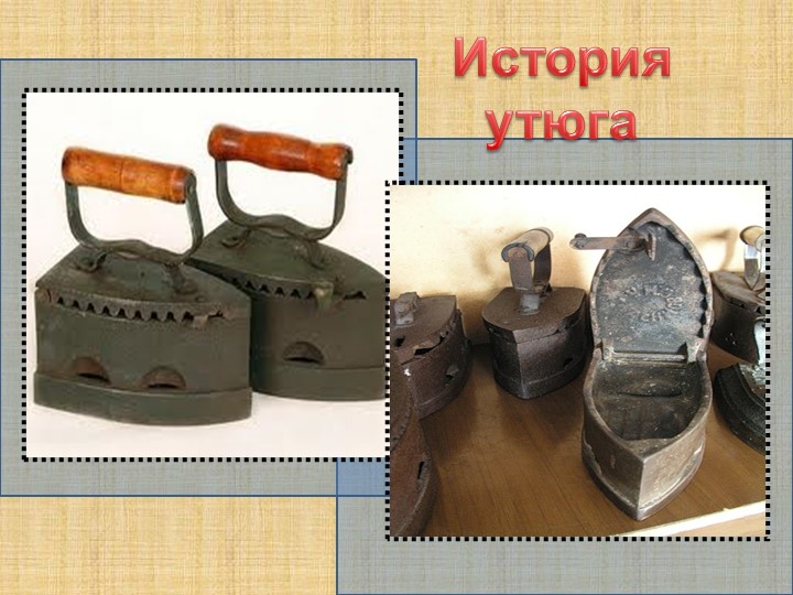 Призентация к занятию по познавательному развитию " История возникновения утюга"