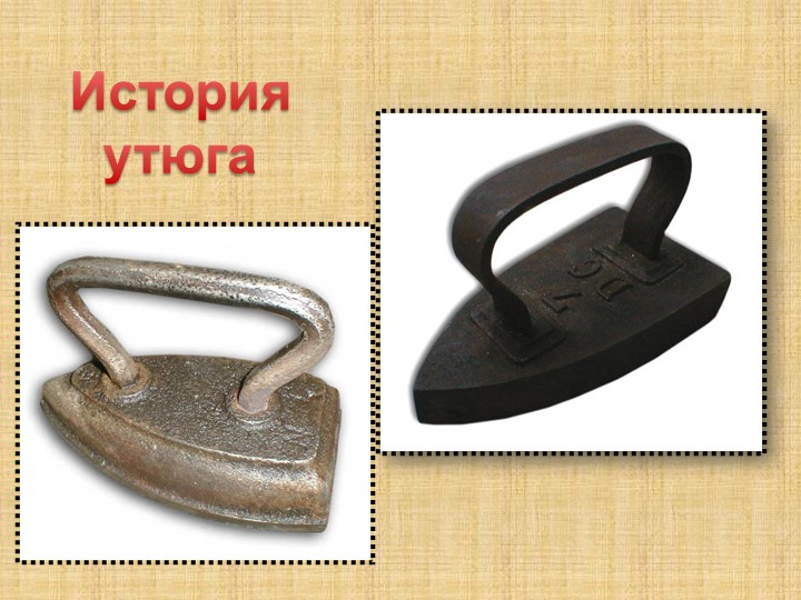 История утюга с картинками