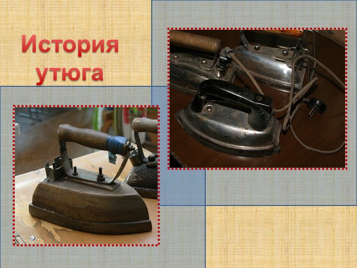 Призентация к занятию по познавательному развитию " История возникновения утюга"