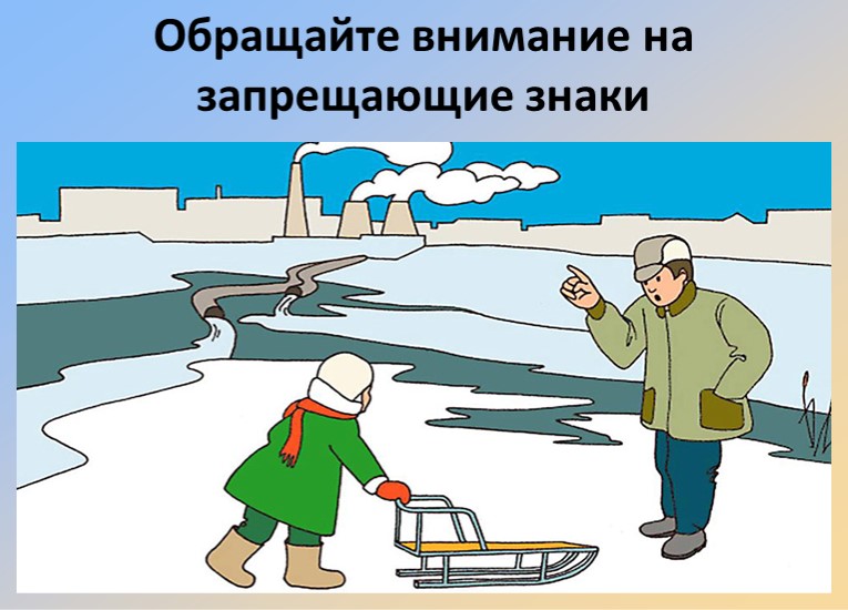 "Правила поведения на водоёмах зимой" подготовительная группа