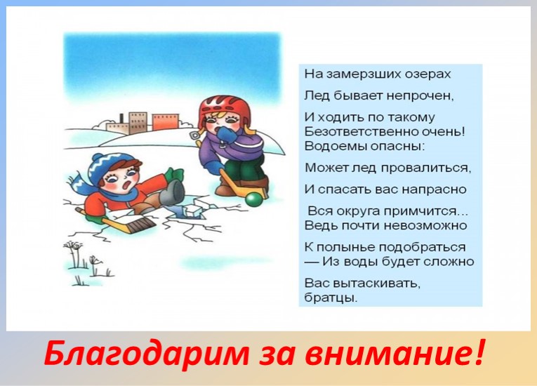 "Правила поведения на водоёмах зимой" подготовительная группа