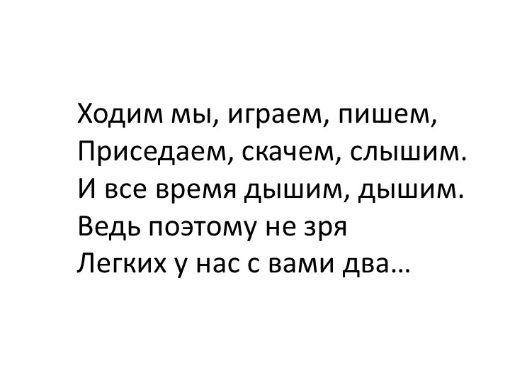 Презентация по валеологии на тему «Как устроена дыхательная система человека» (подготовительная группа)