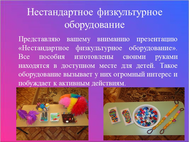Презентация "Нестандартное оборудование в детском саду"