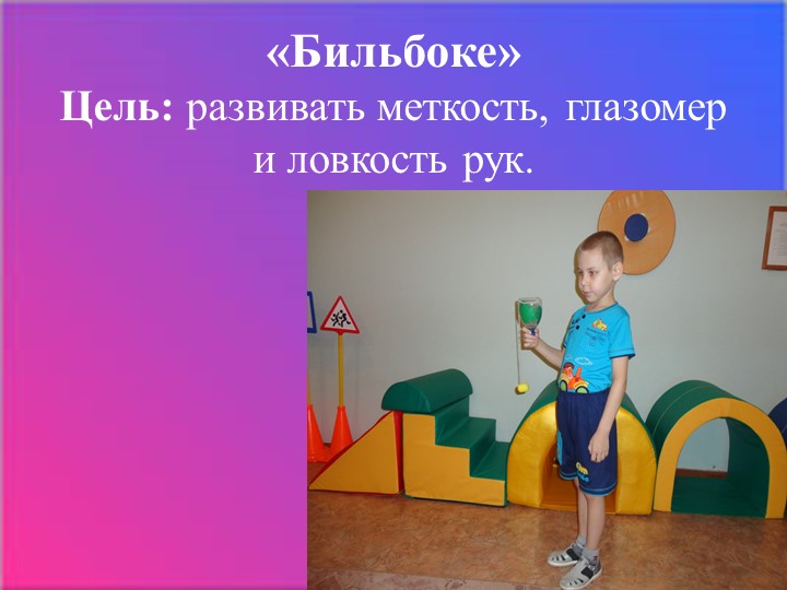 Презентация "Нестандартное оборудование в детском саду"