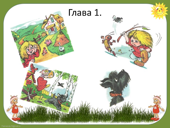 Презентация по сказке "Домовенок Кузя"