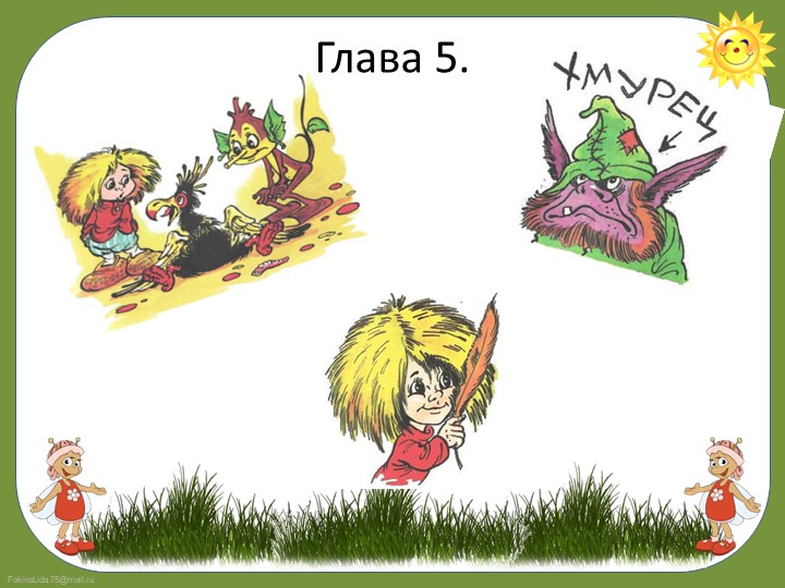 Презентация по сказке "Домовенок Кузя"