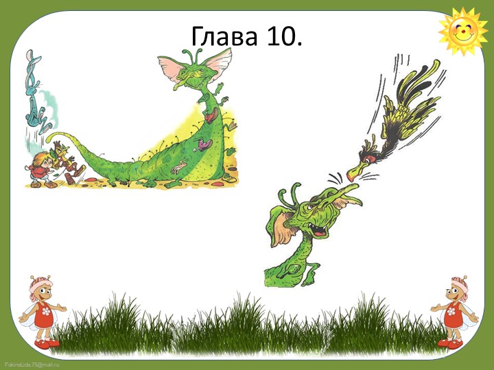 Презентация по сказке "Домовенок Кузя"