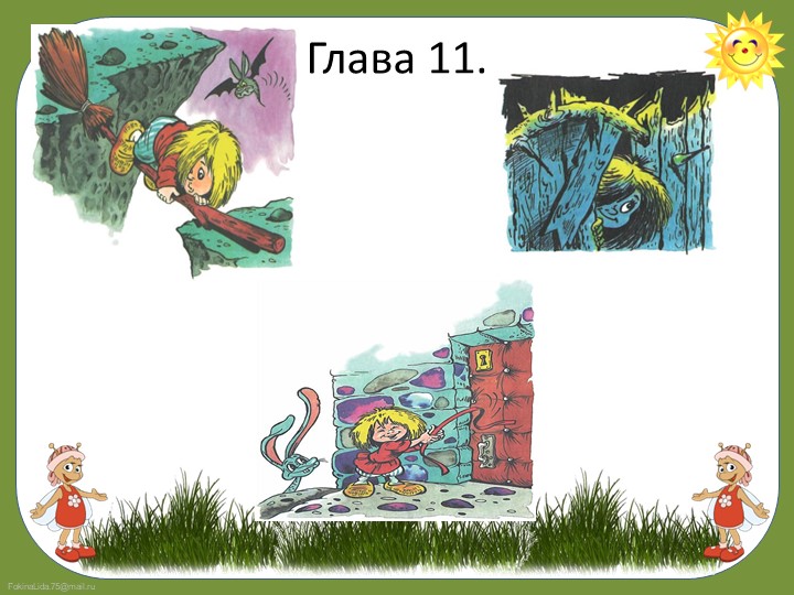 Презентация по сказке "Домовенок Кузя"