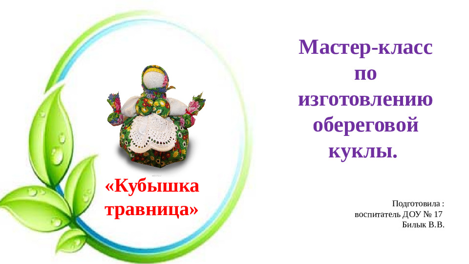 Презентация,мастер -класс кукла "Кубышка-травница"