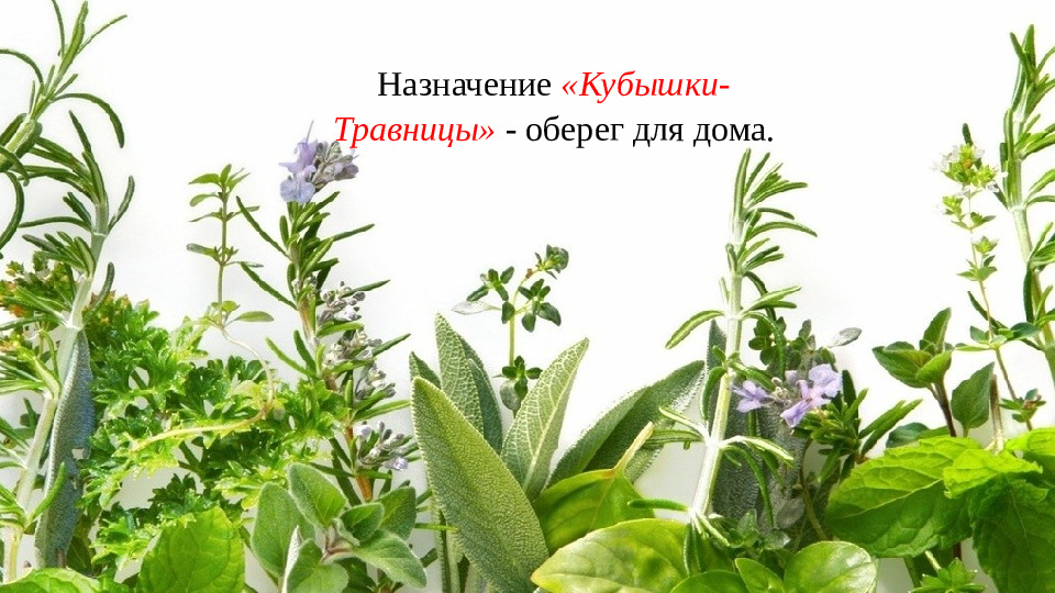 Презентация,мастер -класс кукла "Кубышка-травница"
