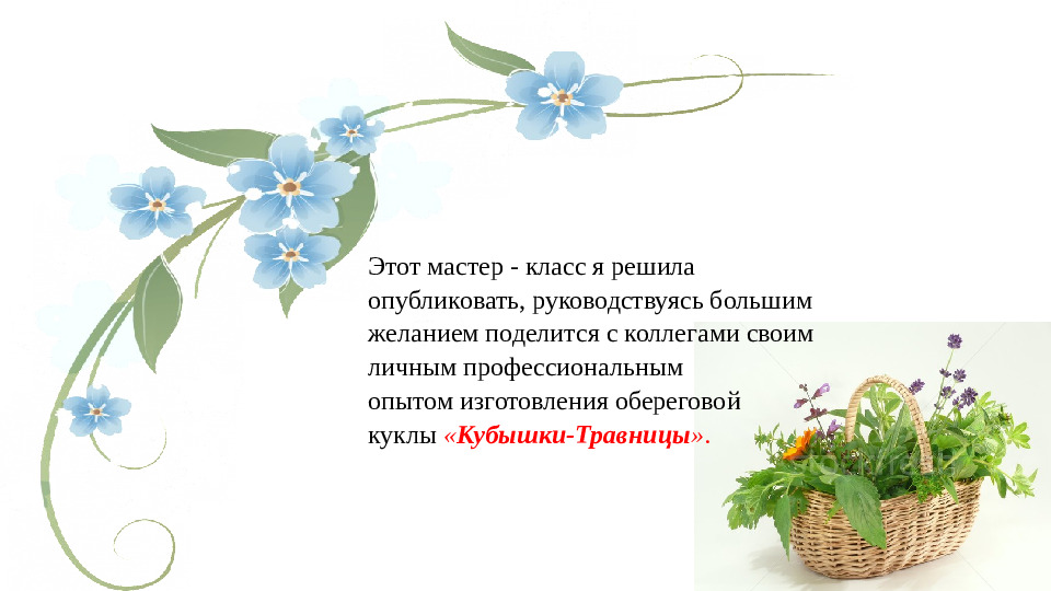 Презентация,мастер -класс кукла "Кубышка-травница"