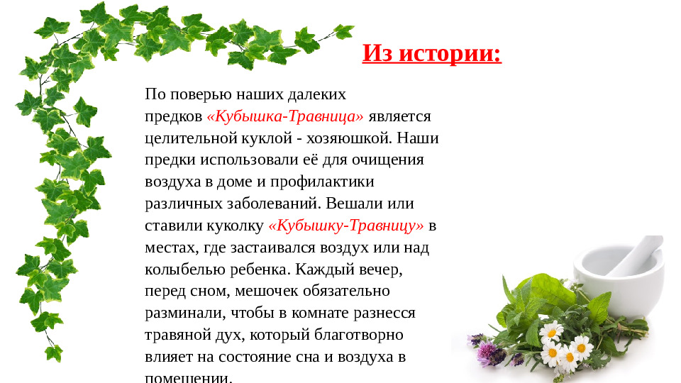 Презентация,мастер -класс кукла "Кубышка-травница"