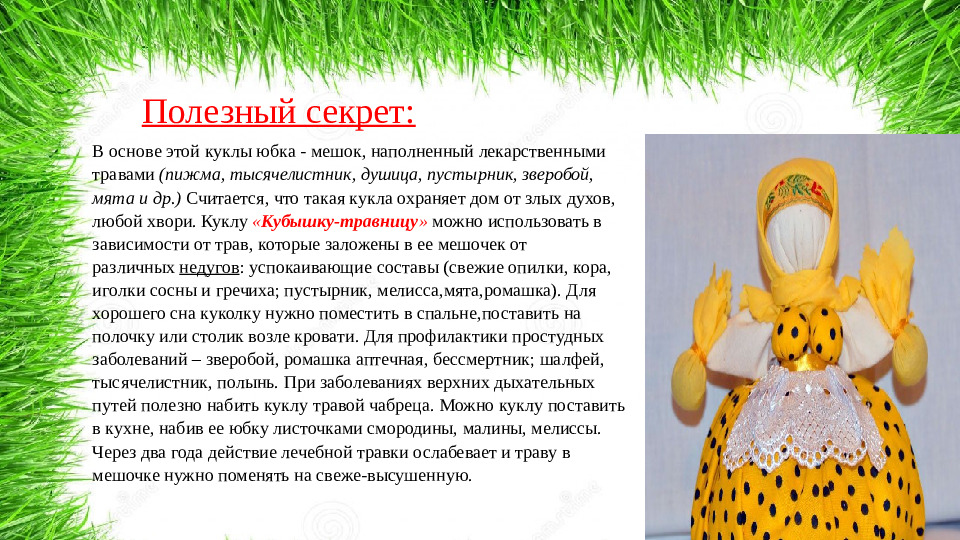 Презентация,мастер -класс кукла "Кубышка-травница"