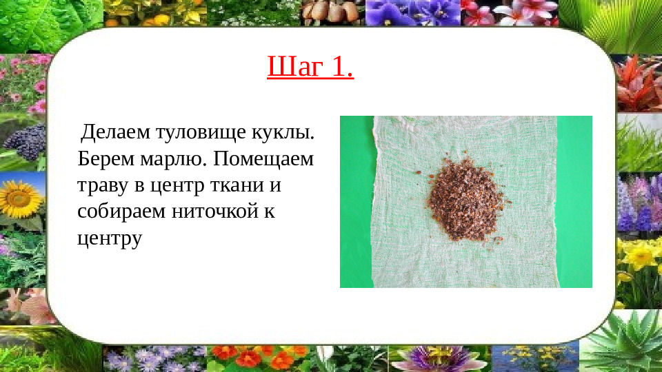 Презентация,мастер -класс кукла "Кубышка-травница"