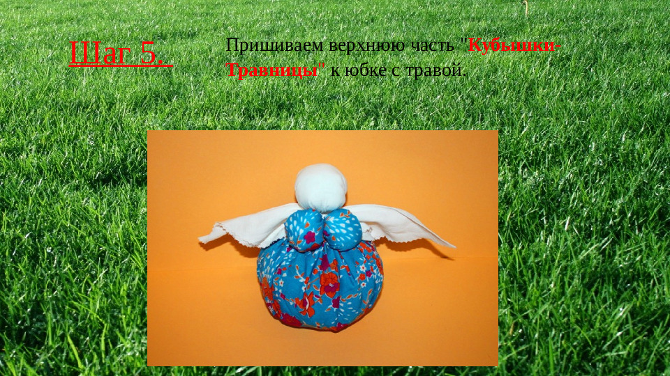 Презентация,мастер -класс кукла "Кубышка-травница"