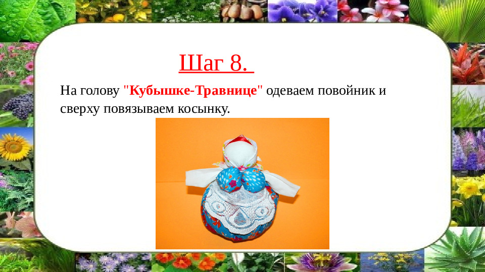 Презентация,мастер -класс кукла "Кубышка-травница"
