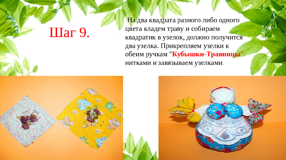 Презентация,мастер -класс кукла "Кубышка-травница"