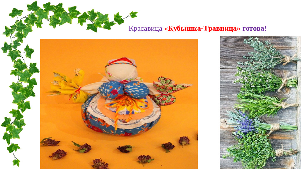 Презентация,мастер -класс кукла "Кубышка-травница"