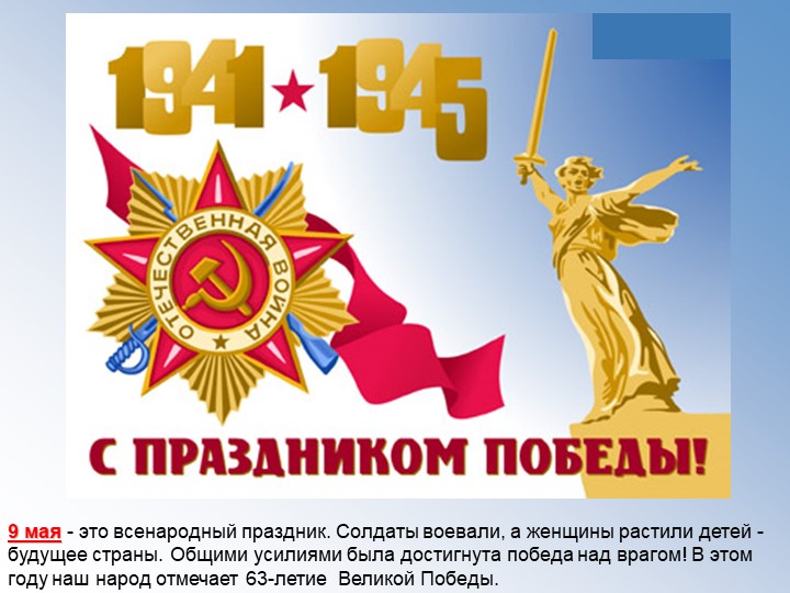 Презентация. " 9 Мая"
