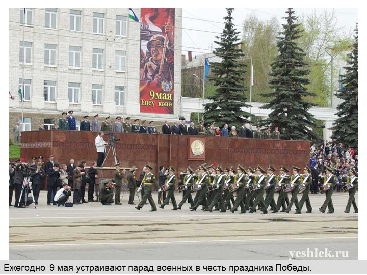 Презентация. " 9 Мая"