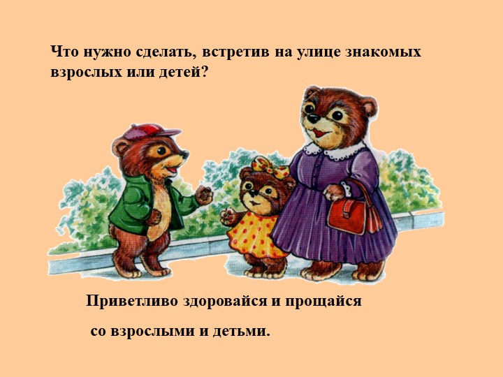 Презентация Правила поведения для детей в обществе"