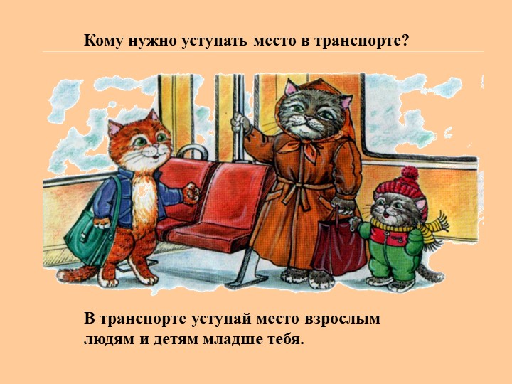 Презентация Правила поведения для детей в обществе"