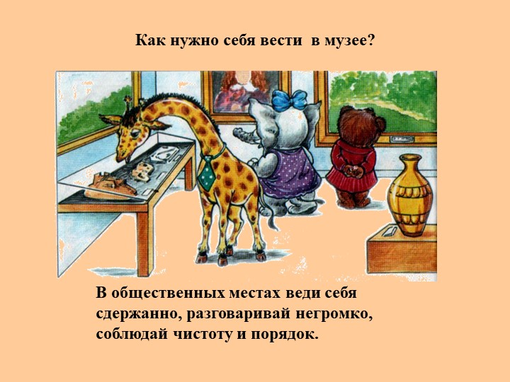 Презентация Правила поведения для детей в обществе"