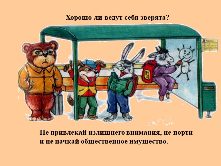 Презентация Правила поведения для детей в обществе"