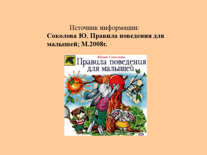 Презентация Правила поведения для детей в обществе"
