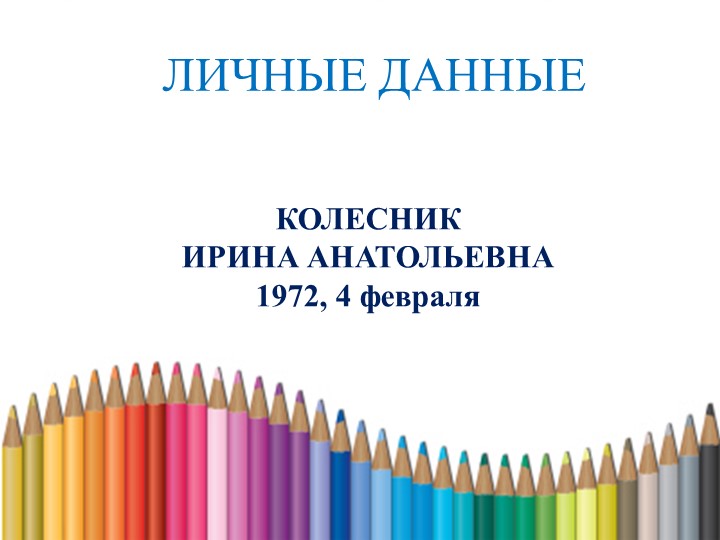 Презентация "Портфолио педагога к аттестации "