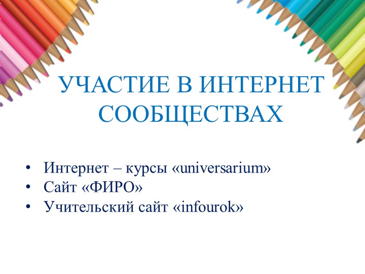 Презентация "Портфолио педагога к аттестации "