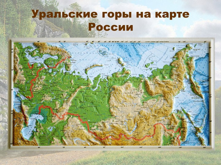 Презентация по ознакомлению с Южным Уралом