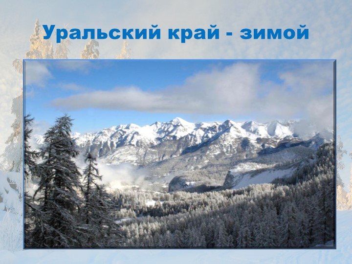 Презентация по ознакомлению с Южным Уралом