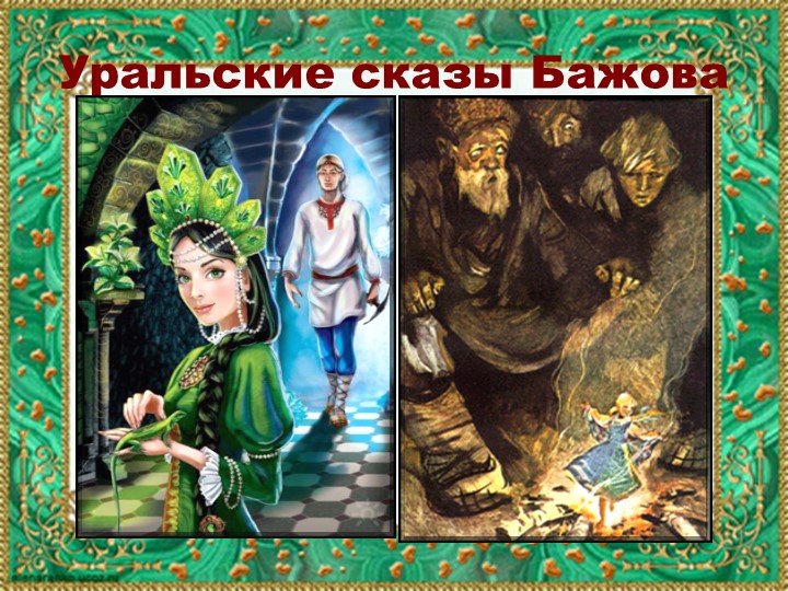 Презентация по ознакомлению с Южным Уралом