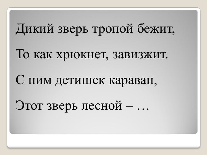 Презентация по ознакомлению с животным миром Уральского края