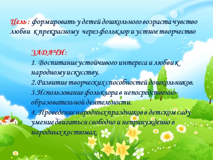 Игровой фольклор-как часть детского фольклора