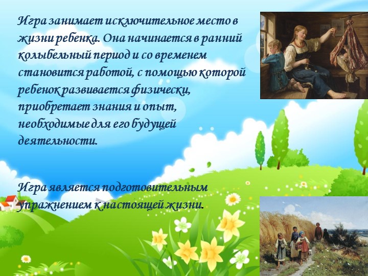 Игровой фольклор-как часть детского фольклора