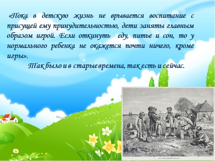 Игровой фольклор-как часть детского фольклора