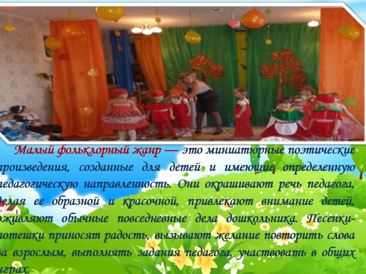 Игровой фольклор-как часть детского фольклора