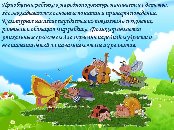 Игровой фольклор-как часть детского фольклора
