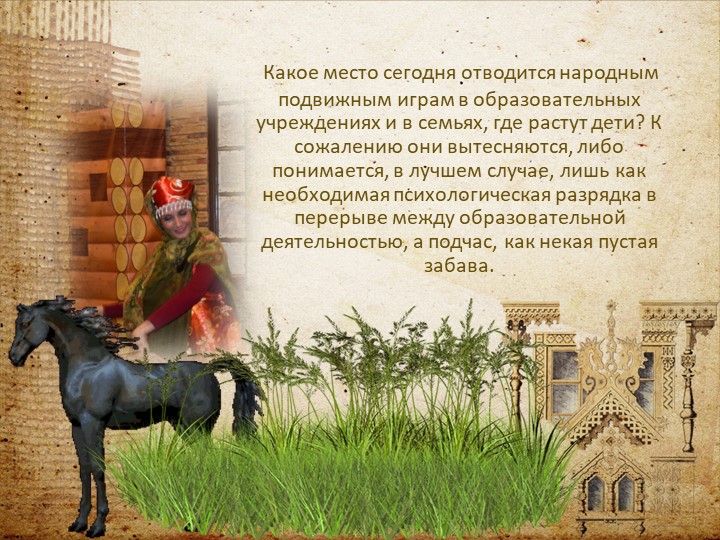 "Знакомство с традициями нашего края через игровой фольклор"