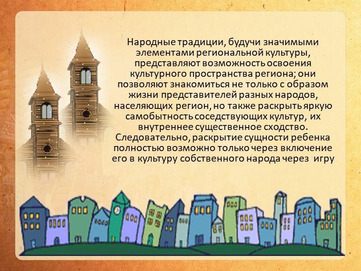 "Знакомство с традициями нашего края через игровой фольклор"