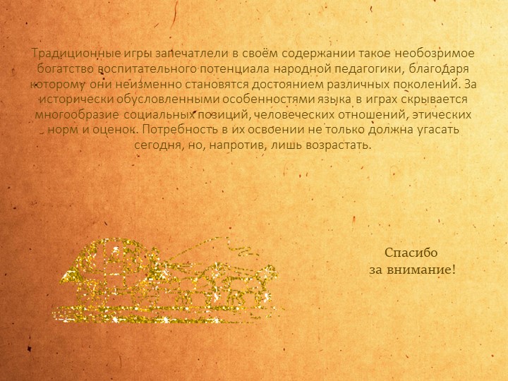 "Знакомство с традициями нашего края через игровой фольклор"