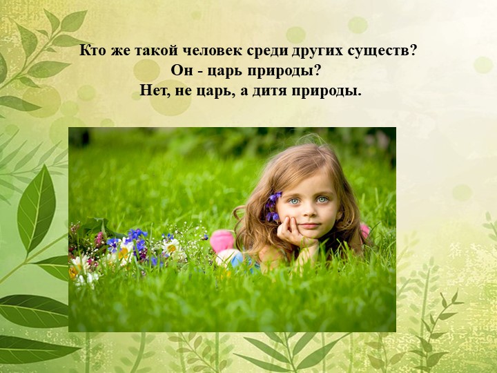 Мы в ответе за нашу планету