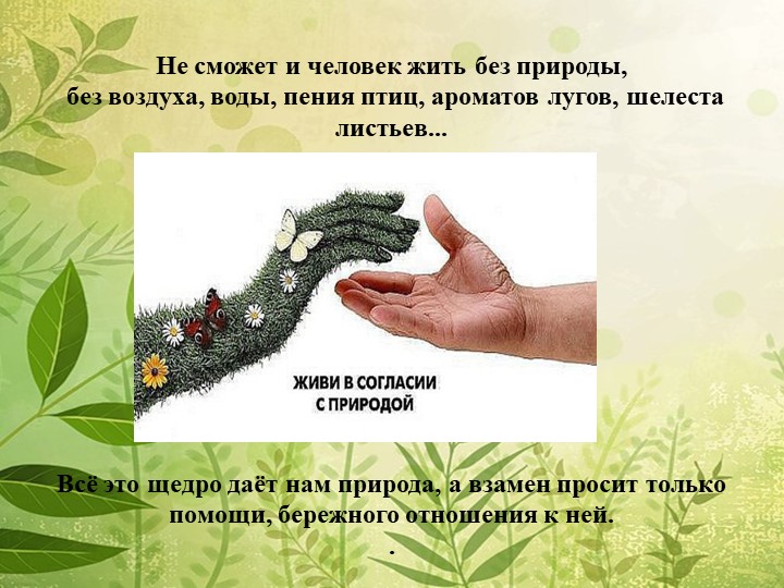 Мы в ответе за нашу планету