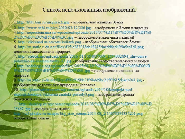 Мы в ответе за нашу планету