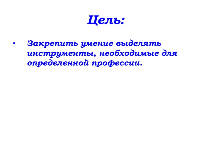 Интерактивная игра для детей среднего дошкольного возраста "Все профессии нужны, все профессии важны"