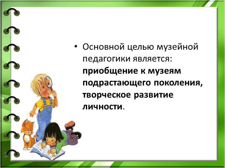 Музейная педагогика как основной вид проектной деятельности в ДОУ
